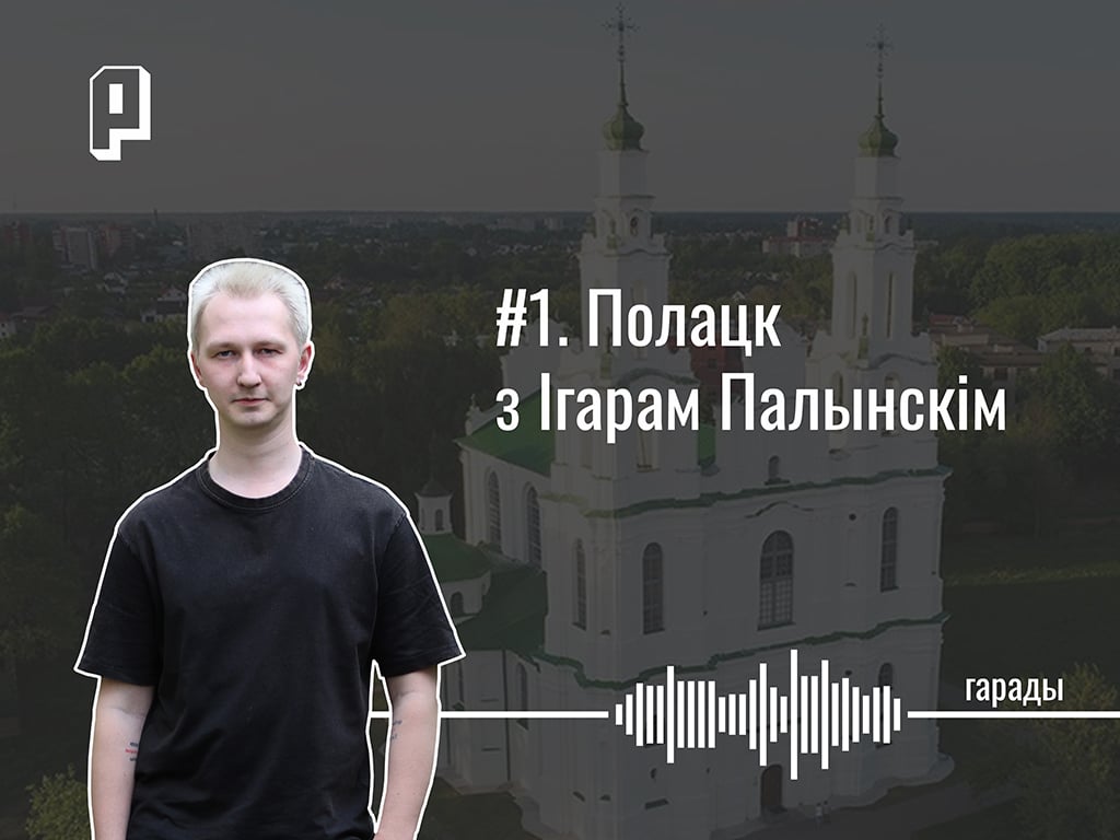 Гарады #1. Полацк з Ігарам Палынскім