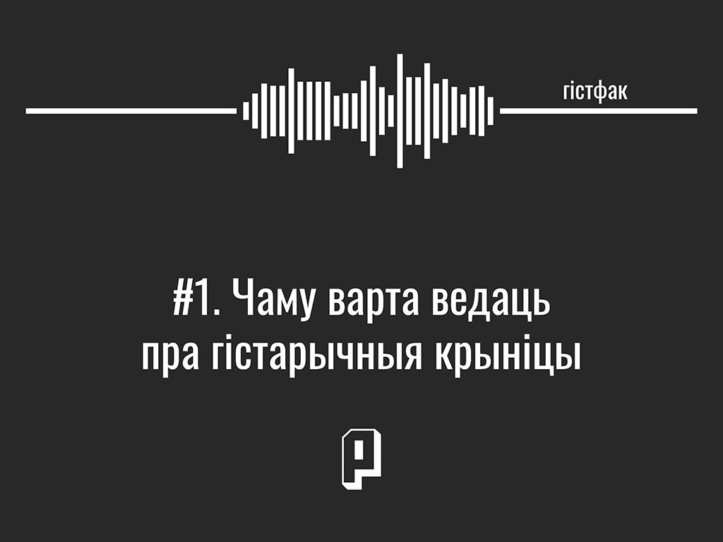 Гістфак #1. Чаму варта ведаць пра гістарычныя крыніцы