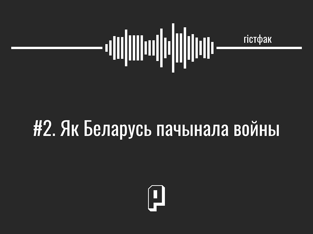 Гістфак #2. Як Беларусь пачынала войны