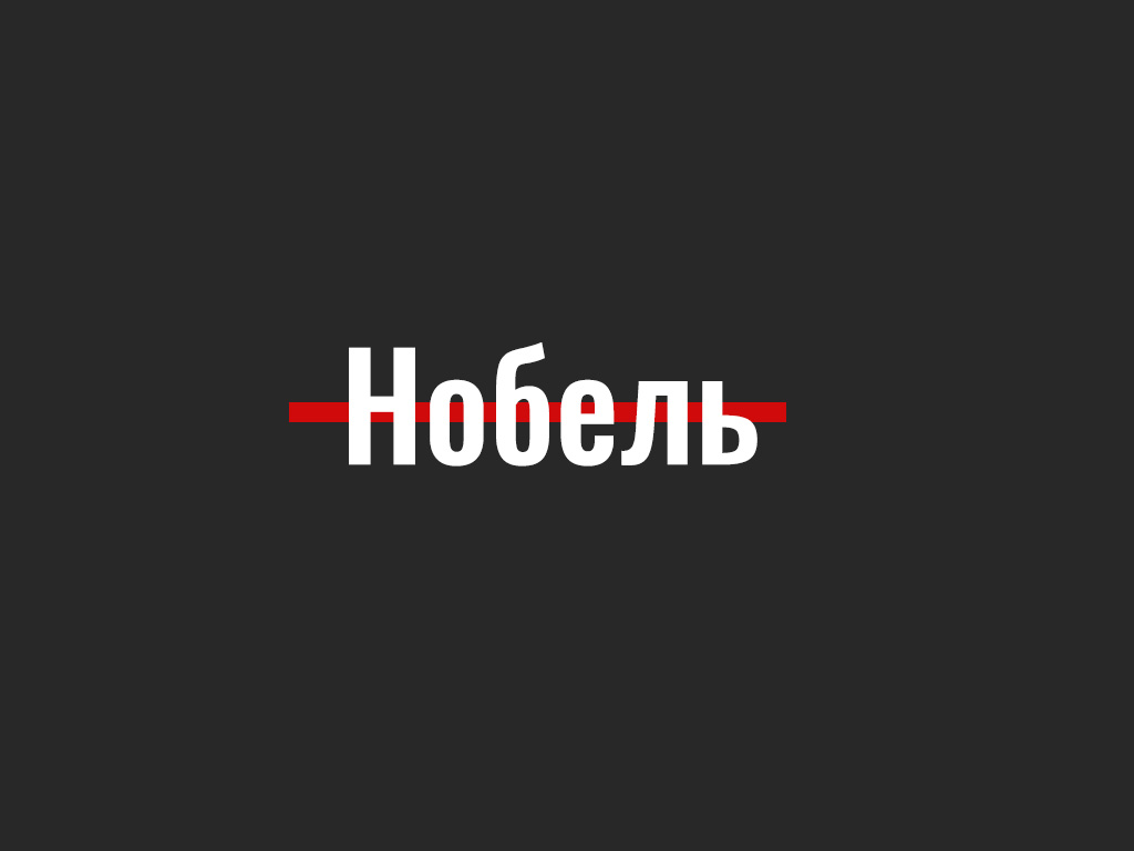 Які ён, беларускі «Нобель»? Расказваем пра лаўрэатаў Нобелеўскай прэміі, звязаных з Беларуссю. Частка першая