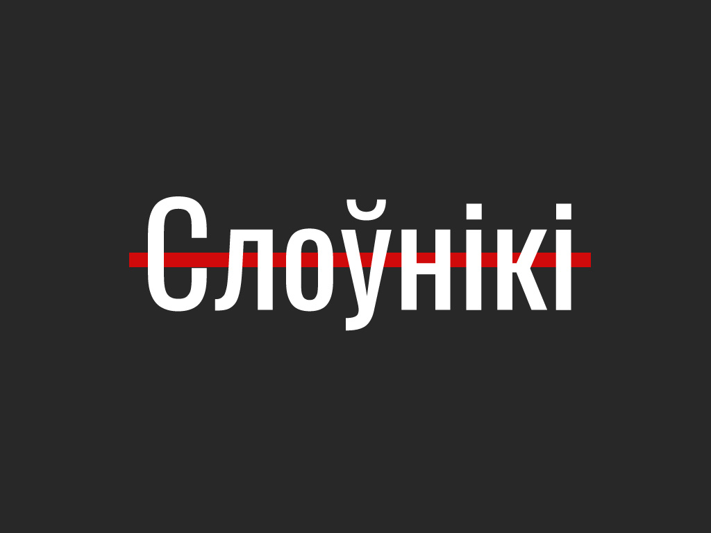 Германізмы, украінізмы, паланізмы: як правільна пісаць па-беларуску. Спіс сэрвісаў