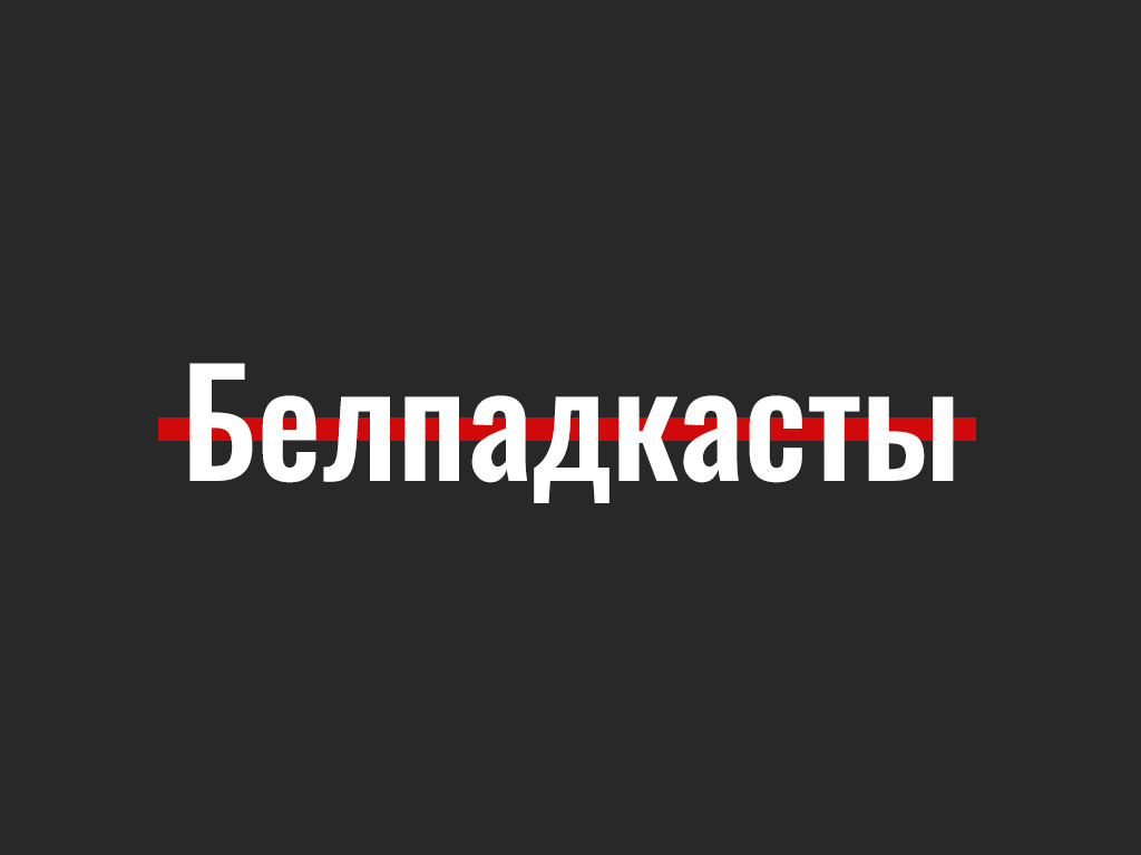 Топ-10 беларускіх падкастаў, якія ні ў якім разе нельга абыйсці ўвагай