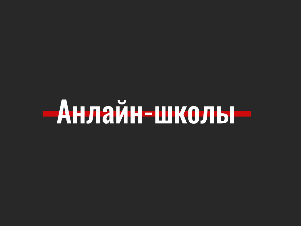 Беларускія анлайн-школы ў замежжы. Дзе атрымліваць адукацыю школьніку