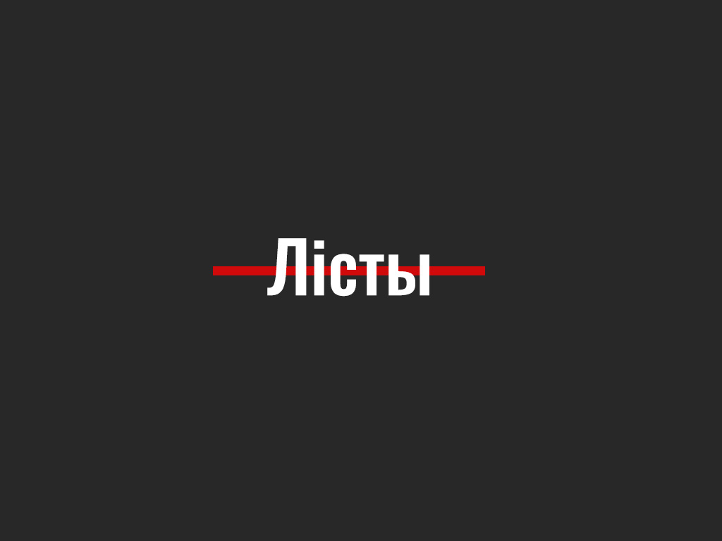 Як падтрымаць палітвязняў і бяспечна даслаць лісты ў месцы пазбаўлення волі