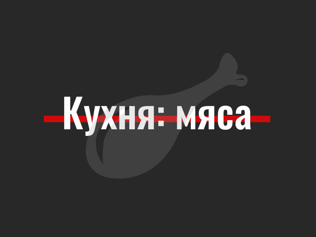 Беларуская кухня: мяса
