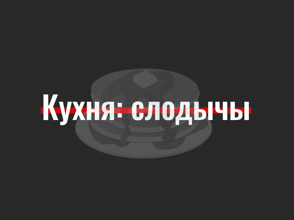 Беларуская кухня: слодычы