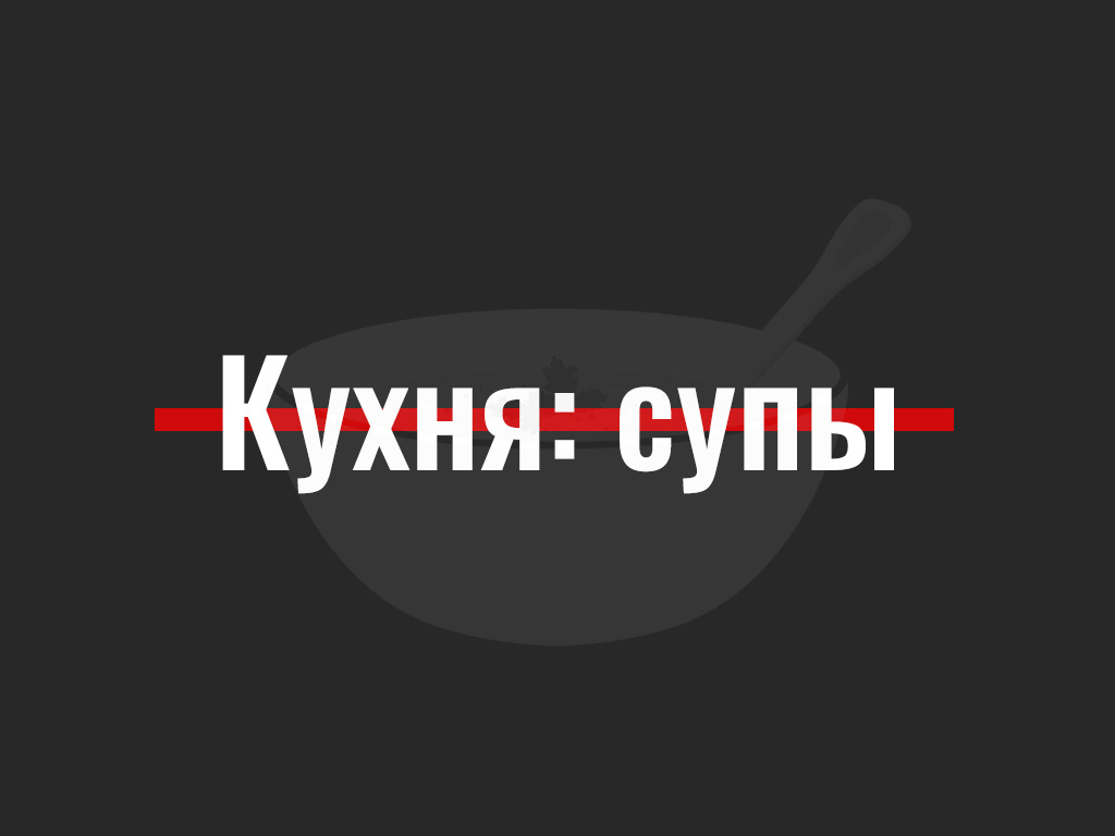 Беларуская кухня: супы