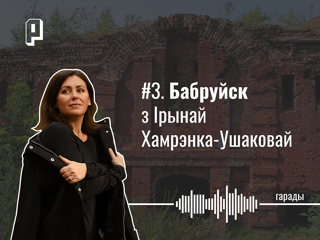 Бабры, «падонкаффскі» слэнг, «Арбат» і «Шанхай», крымінал у горадзе і сумленны падлік галасоў. Бабруйск з Ірынай Хамрэнка-Ушаковай — Гарады #3