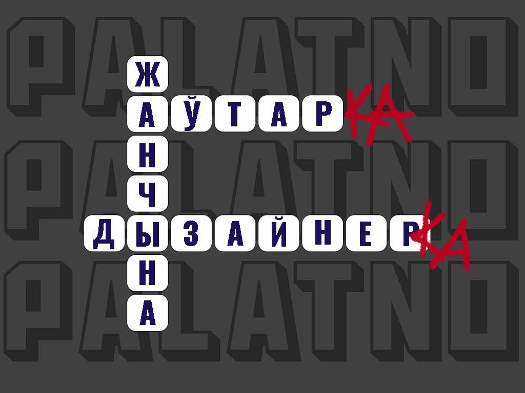 «Калі мы ўнікаем ці мінімізуем выкарыстанне фемінітываў, то збядняем мову і робім нябачнымі жанчын». Чаму фемінітывы ў беларускай мове — гэта натуральна і правільна