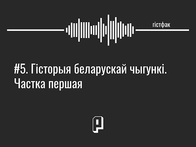 Гістфак #5. Гісторыя беларускай чыгункі. Частка першая