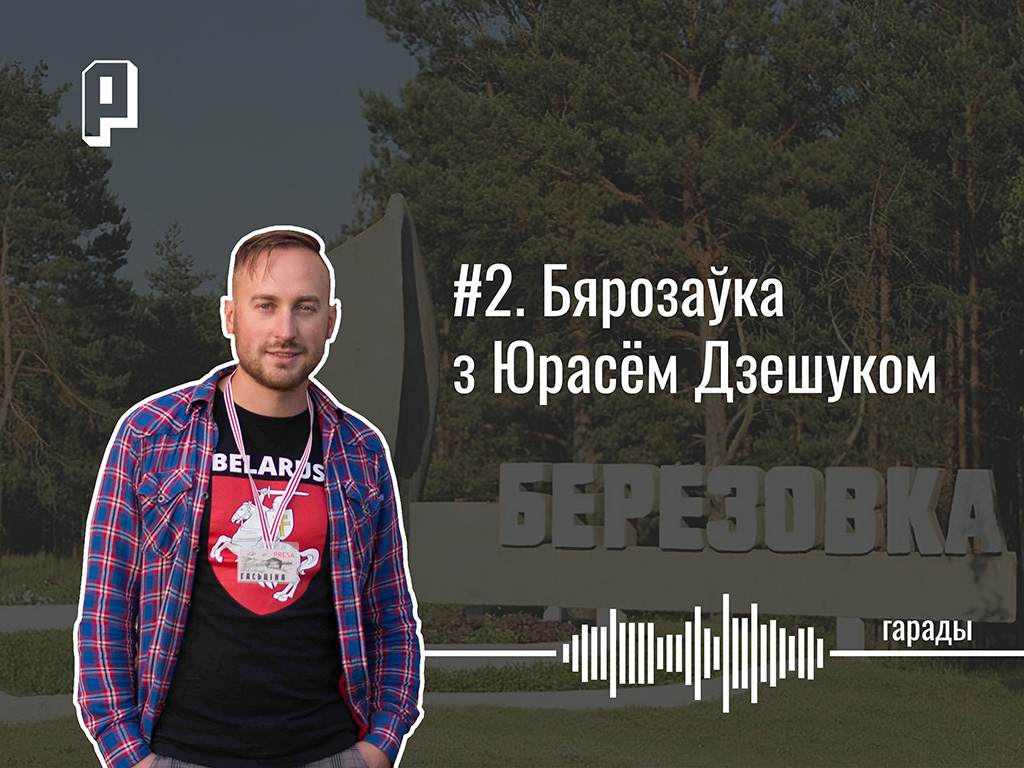 Гарады #2. Бярозаўка з Юрасём Дзешуком