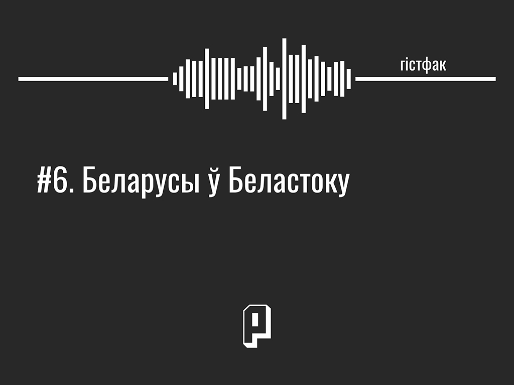 Гістфак #6. Беларусы ў Беластоку