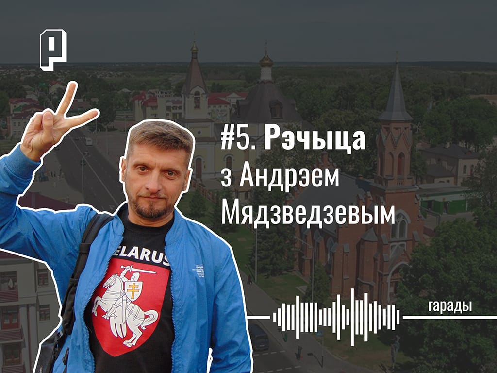 «Речица не лечится»; улица, которая преследовала; что общего с Полоцком; как чиновники похоронили METAL CROWD и помогли устроить «Мову Нанова». Речица с Андреем Медведевым — Гарады #5