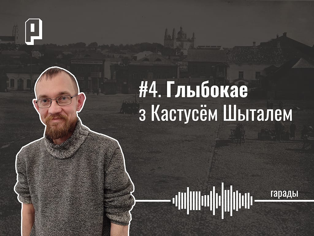 3D-мадэль міжваеннага Глыбокага, калі мясцовыя ўлады паслухаліся актывіста, хто быў першым глыбоцкім краязнаўцам. Глыбокае з Кастусём Шыталем — Гарады #4