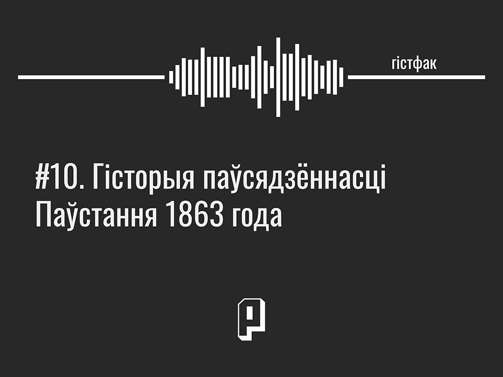 Гістфак #10. Гісторыя паўсядзённасці Паўстання 1863 года