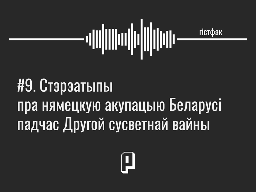 Гістфак #9. Стереотипы о немецкой оккупации Беларуси во время Второй мировой войны