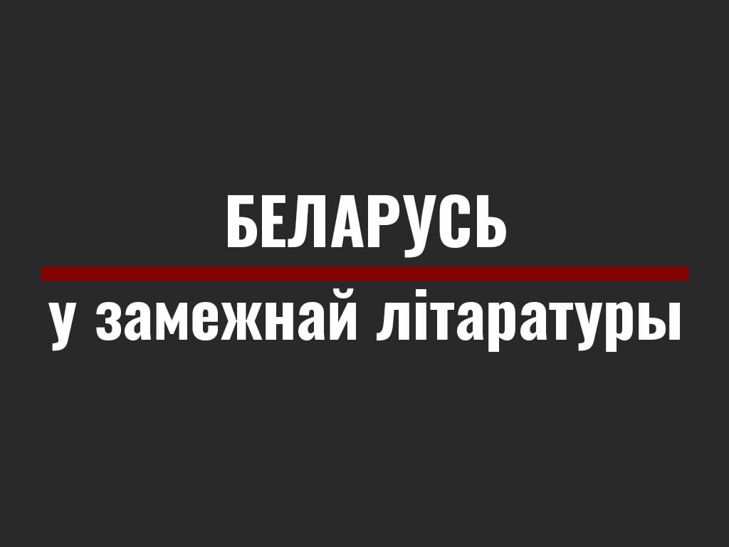 Якой бачылі Беларусь у замежнай літаратуры