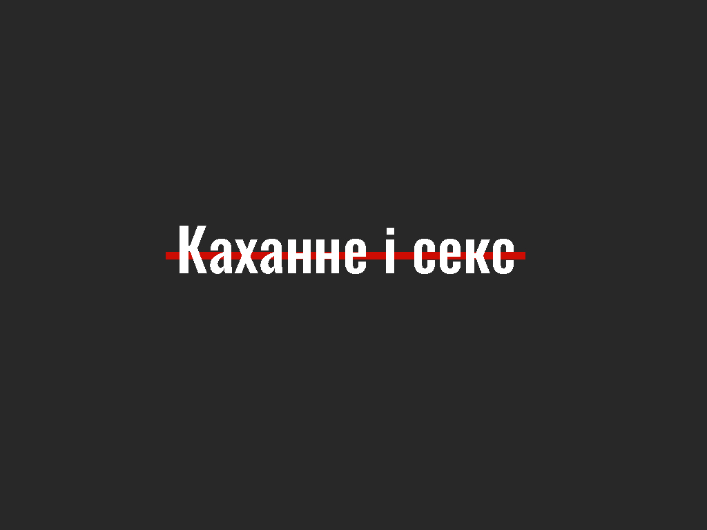 Ад шмаравідла да самадайкі. Каханне і секс па-беларуску
