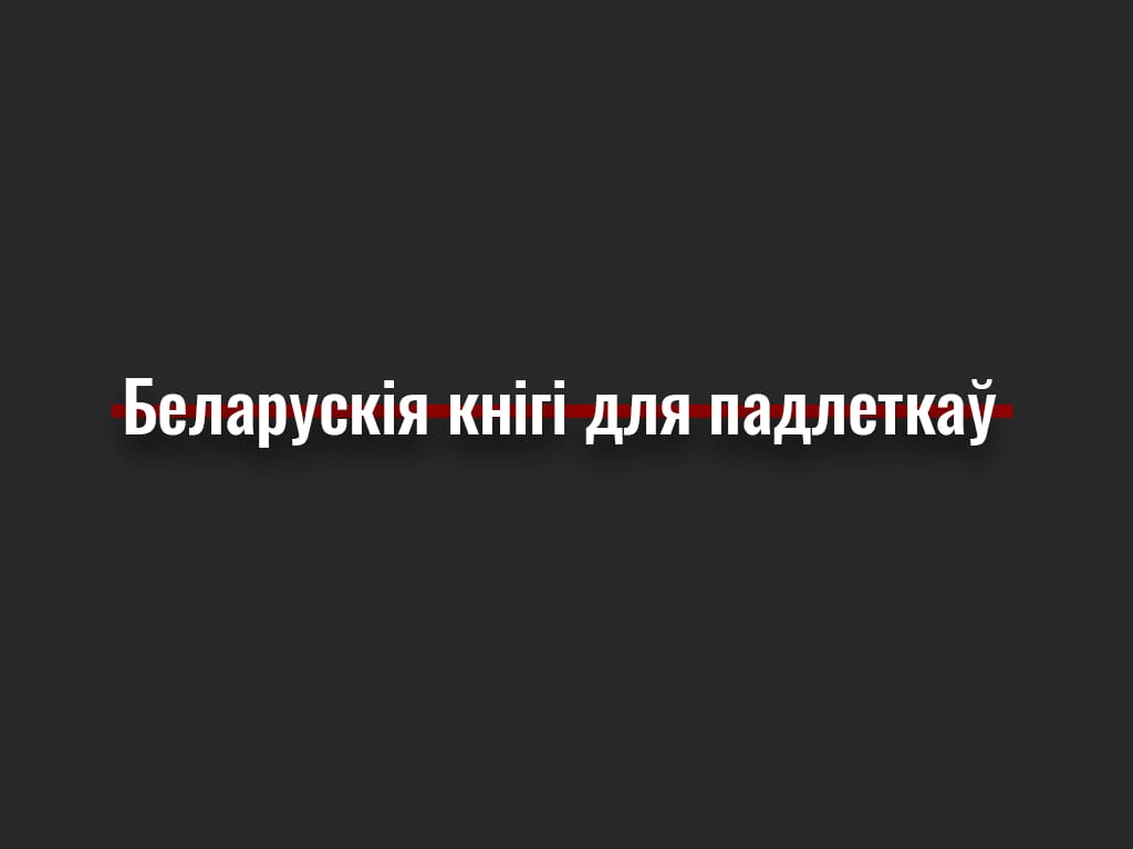 Што пачытаць падлетку летам