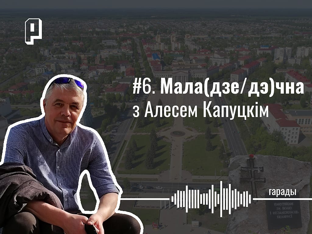Маладзечна ці Маладэчна, дэкамунізацыя, горад пры Карпенку і ці можна вярнуцца ў Беларусь пры Лукашэнку. Маладзечна з Алесем Капуцкім — Гарады #6
