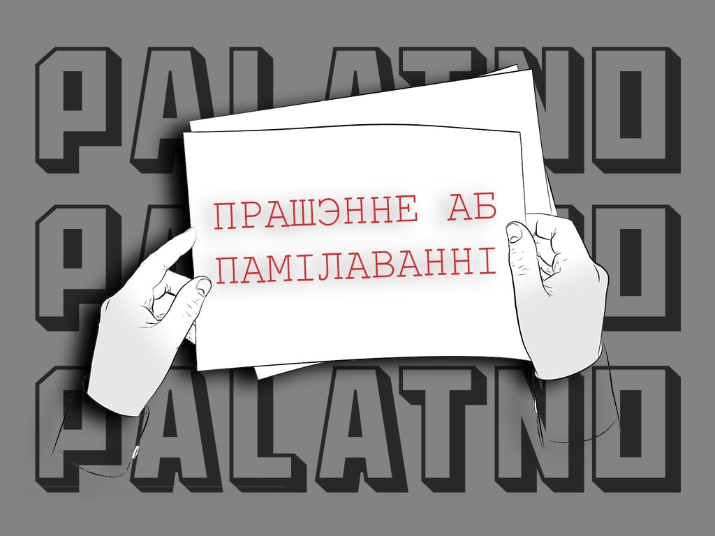 Памілаванне ў Беларусі і іншых краінах: як выглядае працэс