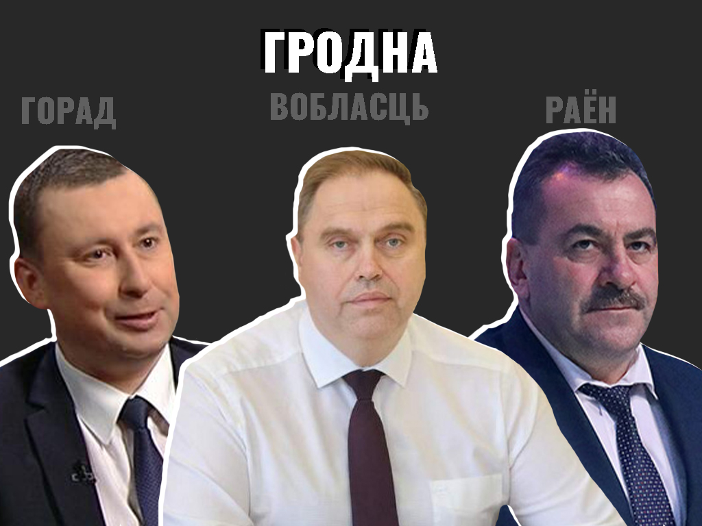 кто руководит гродненской областью, председатели райисполком Гродно