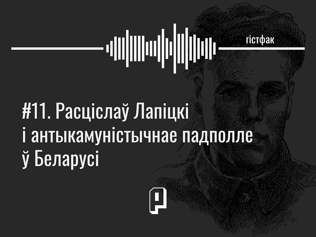 Гістфак #11. Расціслаў Лапіцкі і антыкамуністычнае падполле ў Беларусі