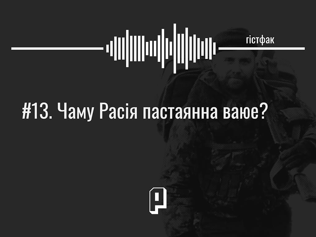 Гістфак #13. Чаму Расія пастаянна ваюе?