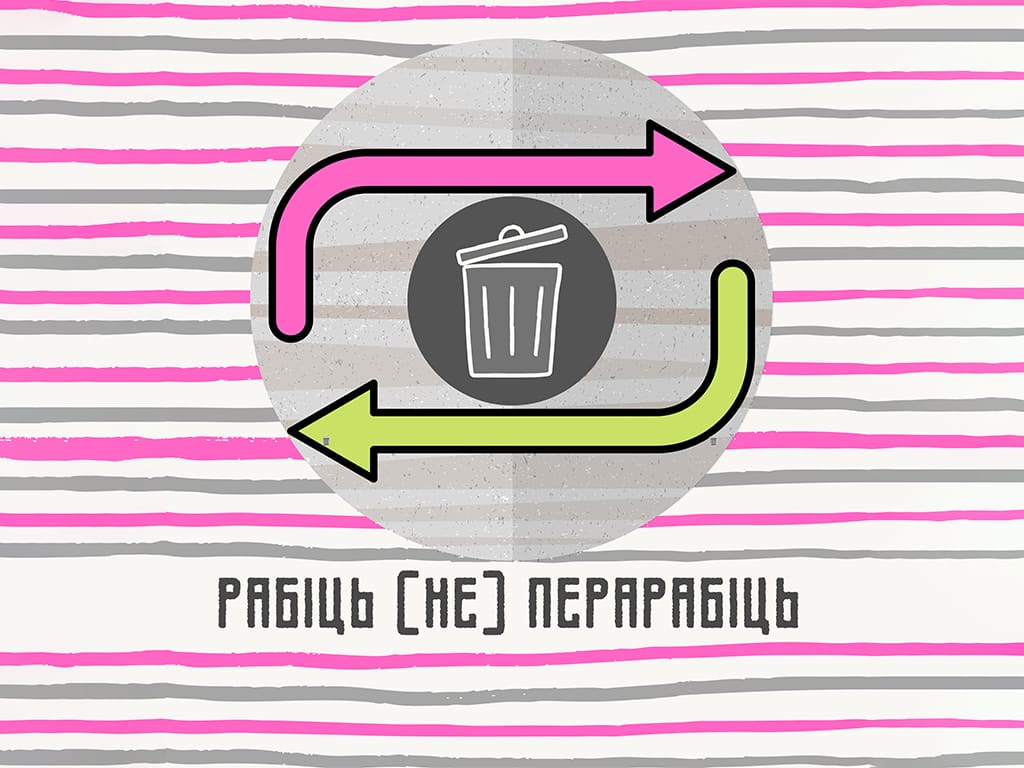 «Трэба стварыць унутраны попыт на сартаванне, зрабіць гэта сэксі, трэндавым і яркім, каб хацелася далучыцца». Расказваем пра першы падкаст на беларускай мове на тэму сартавання і перапрацоўкі смецця