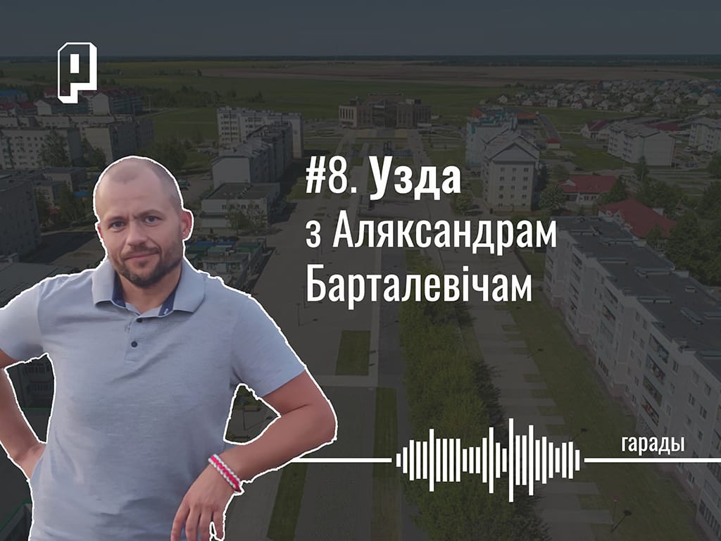 Праца ў райвыканкаме, першая фабрыка Mark Formelle, раённы футбол, назіранне на выбарах і зварот наконт шкарпэтак. Узда з Аляксандрам Барталевічам — Гарады #8