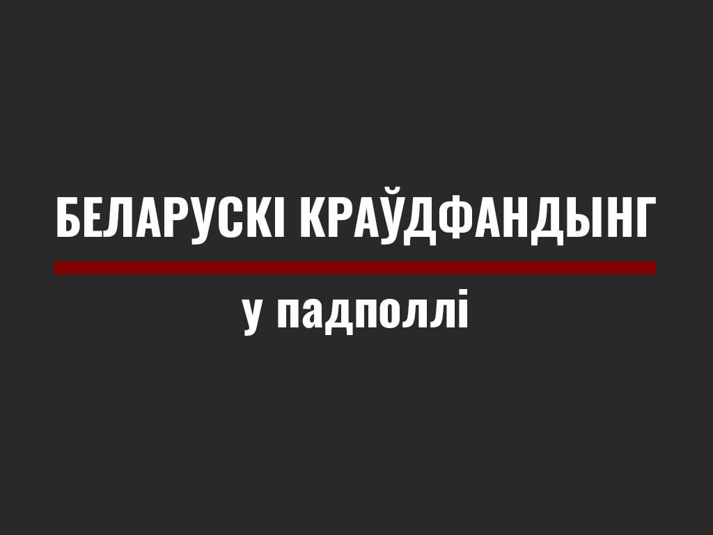 Беларускі краўдфандынг у падполлі: як закрываліся і запускаліся пляцоўкі для збору грошай