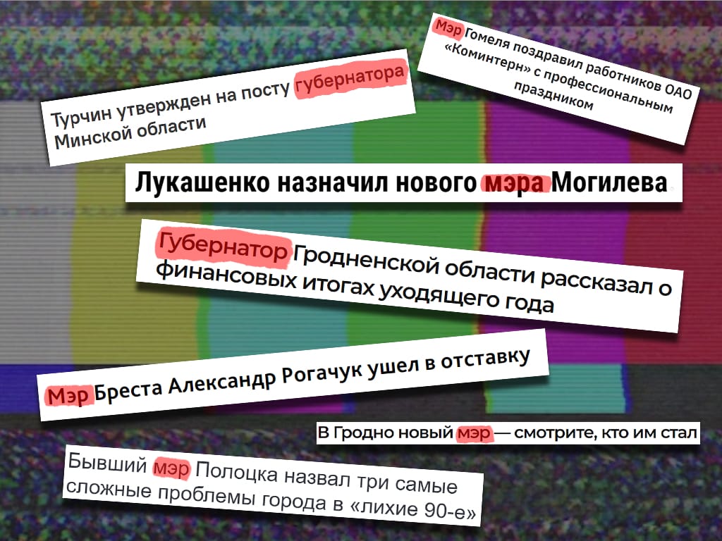 Беларускія чыноўнікі насамрэч — не губернатары і мэры. Вось чаму