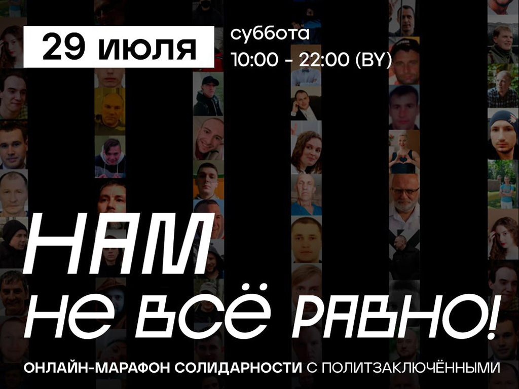 ONLINE. Марафон салідарнасці з палітзняволенымі «‎Нам не ўсё адно»
