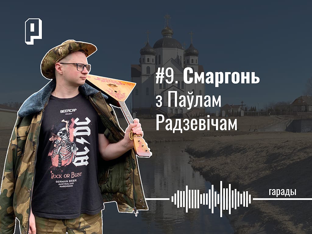 Закінутыя будынкі і ракетныя шахты, Мядзведжая акадэмія, чаму пэўны час бачыў Лукашэнку часцей, чым маці, стэндап па-беларуску. Смаргонь з Паўлам Радзевічам — Гарады #9