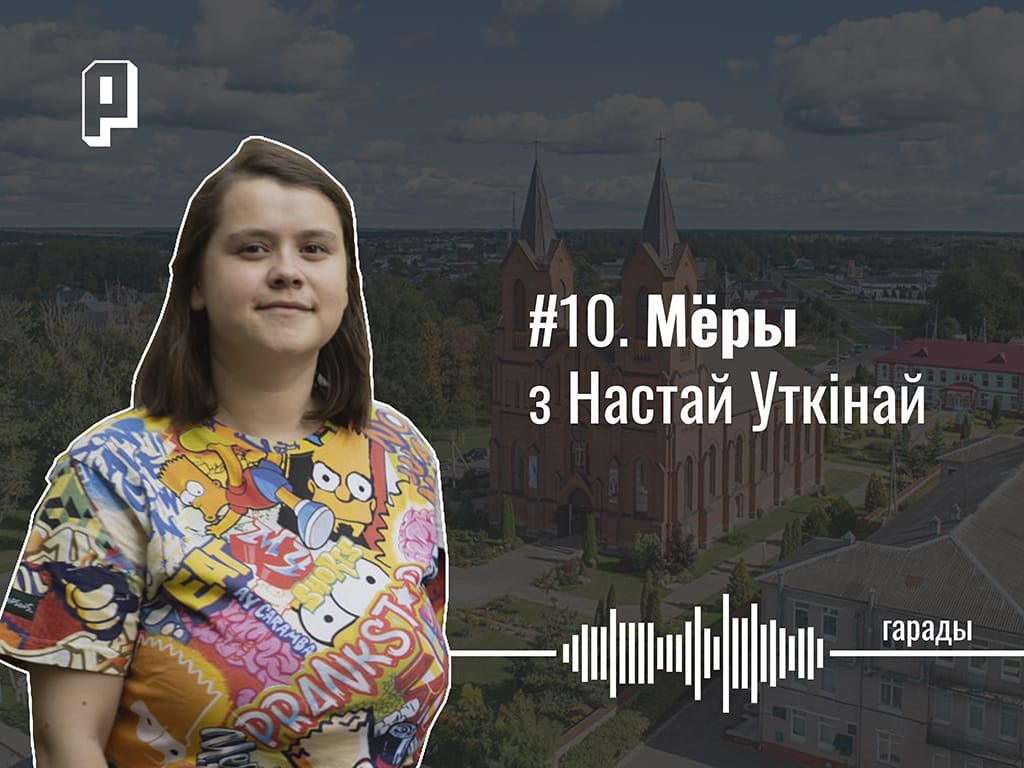Адкуль у Мёрах БАМ, дыскатэкі ў суседніх вёсках, Ельня і завод, на які не прыехаў Лукашэнка. Мёры з Настай Уткінай — Гарады #10
