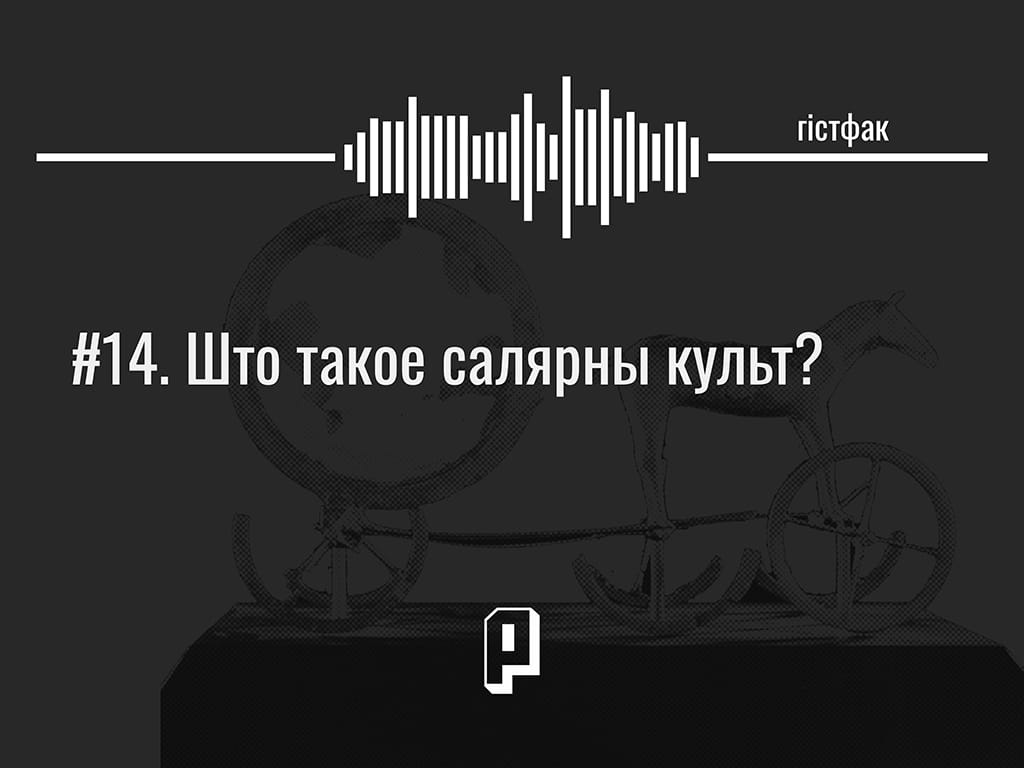 Гістфак #14. «Калі Сонца было богам…» Што такое салярны культ?