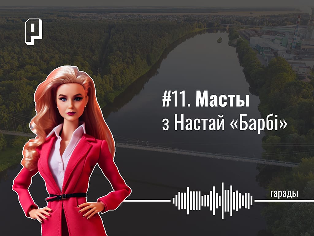 «Горад дажджоў, б***дзей і ровараў». Масты з Настай «Барбі» — Гарады #11