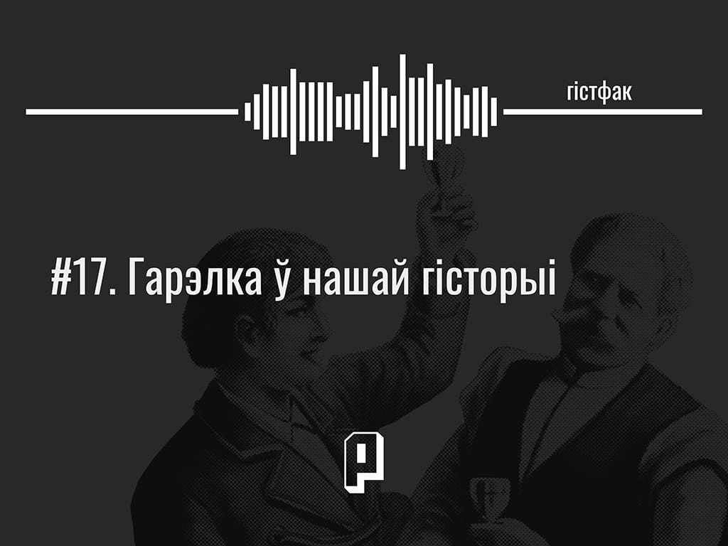Гістфак #17. «Гарэлка», «гарэліца», «гарэлае віно»… Моцны алкаголь у нашай гісторыі