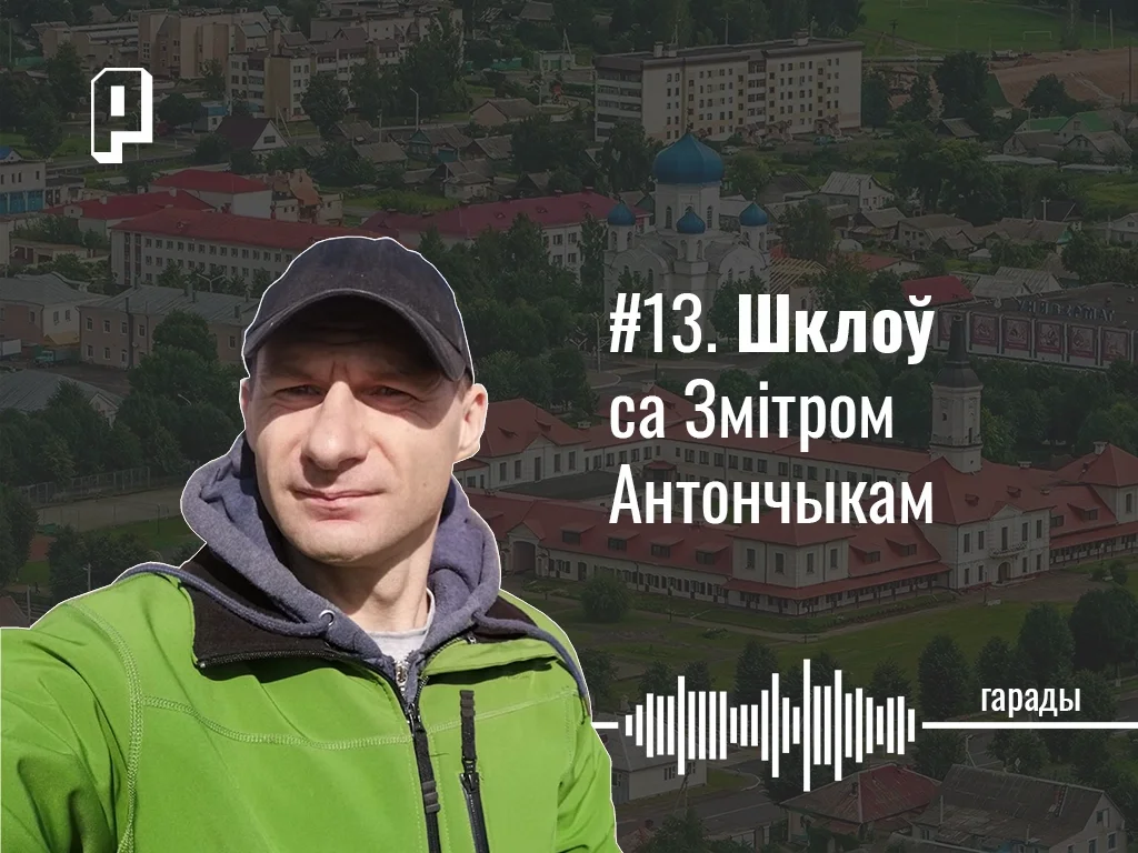 Пераезд з Магілёва ў Шклоў, дом Лукашэнкі, беларускі хаб і затрыманне Кастусёва. Шклоў са Змітром Антончыкам — Гарады #13