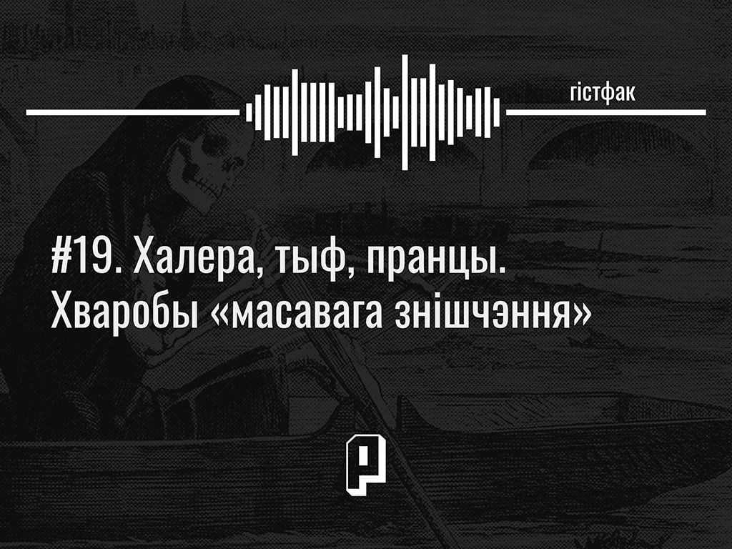 Гістфак #19. Халера, тыф, пранцы. Хваробы «масавага знішчэння»