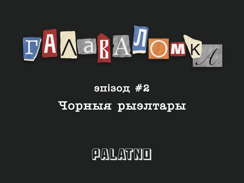 Чорныя рыэлтары з Магілёва. Галаваломка #2