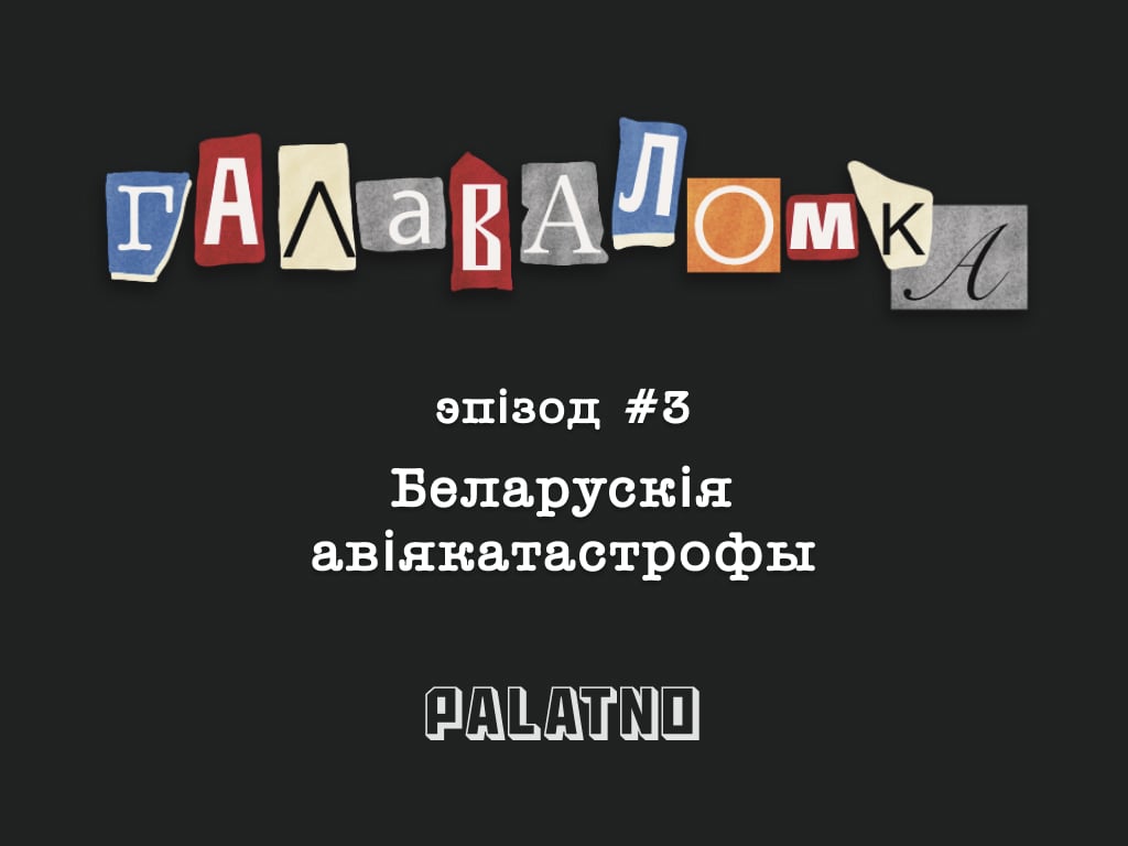Беларускія авіякатастрофы. Галаваломка #3