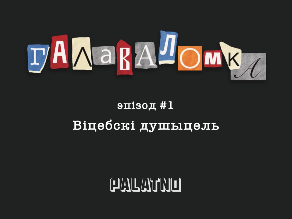 Віцебскі душыцель Генадзь Міхасевіч. Галаваломка #1