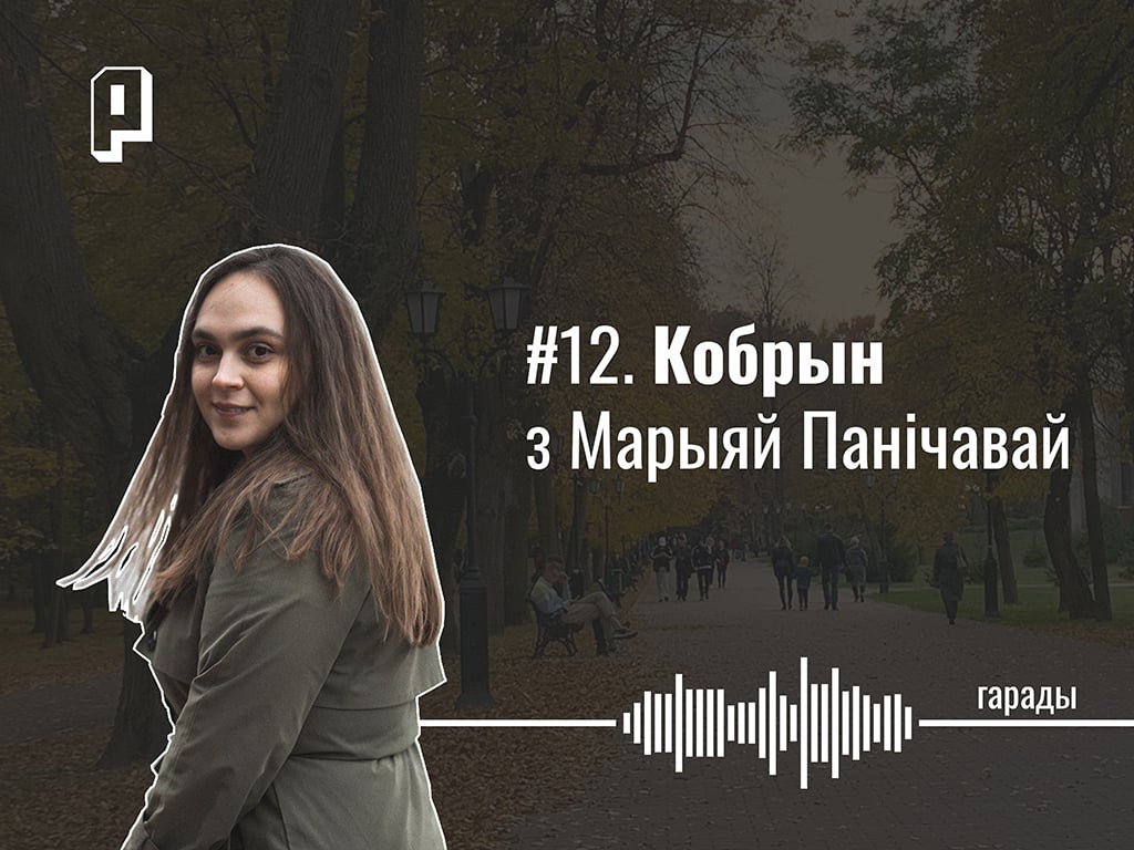 Палеская гаворка, Сувораў, фабрыка цацак і як міліцыя склала шчыты ў 2020-м. Кобрын з Марыяй Панічавай — Гарады #12