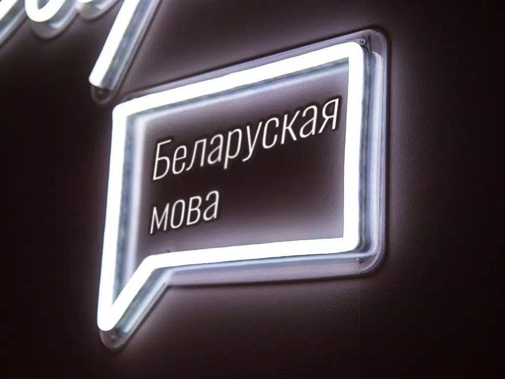 Перайсці на беларускую мову: якія ёсць хітрыкі і з чаго пачаць