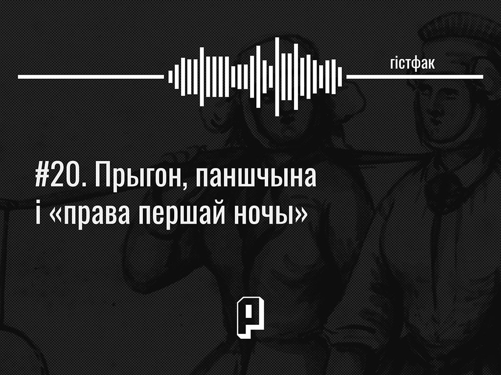 Гістфак #20. Прыгон, паншчына і «права першай ночы»