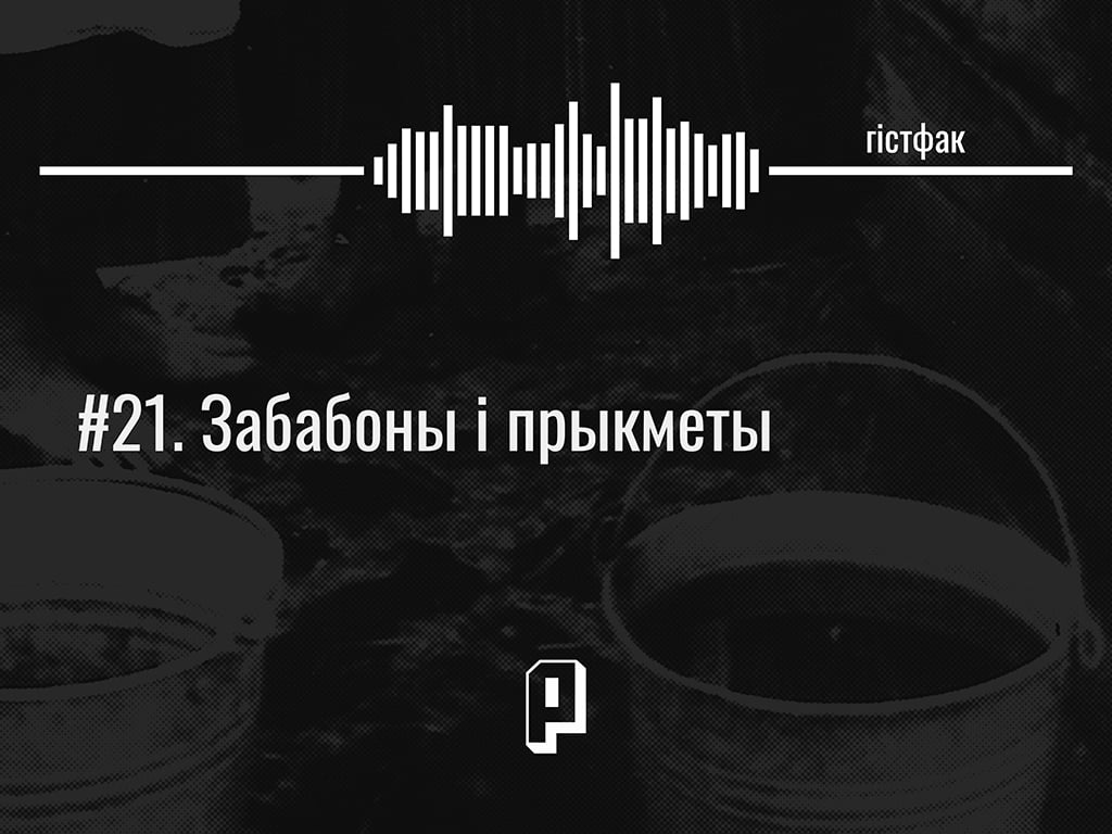 Гістфак #21. Забабоны і прыкметы: чорны кот, пустыя вёдры і соль у вочы