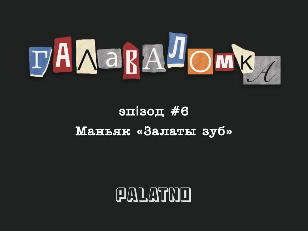 Маньяк «Залаты зуб». Галаваломка #6