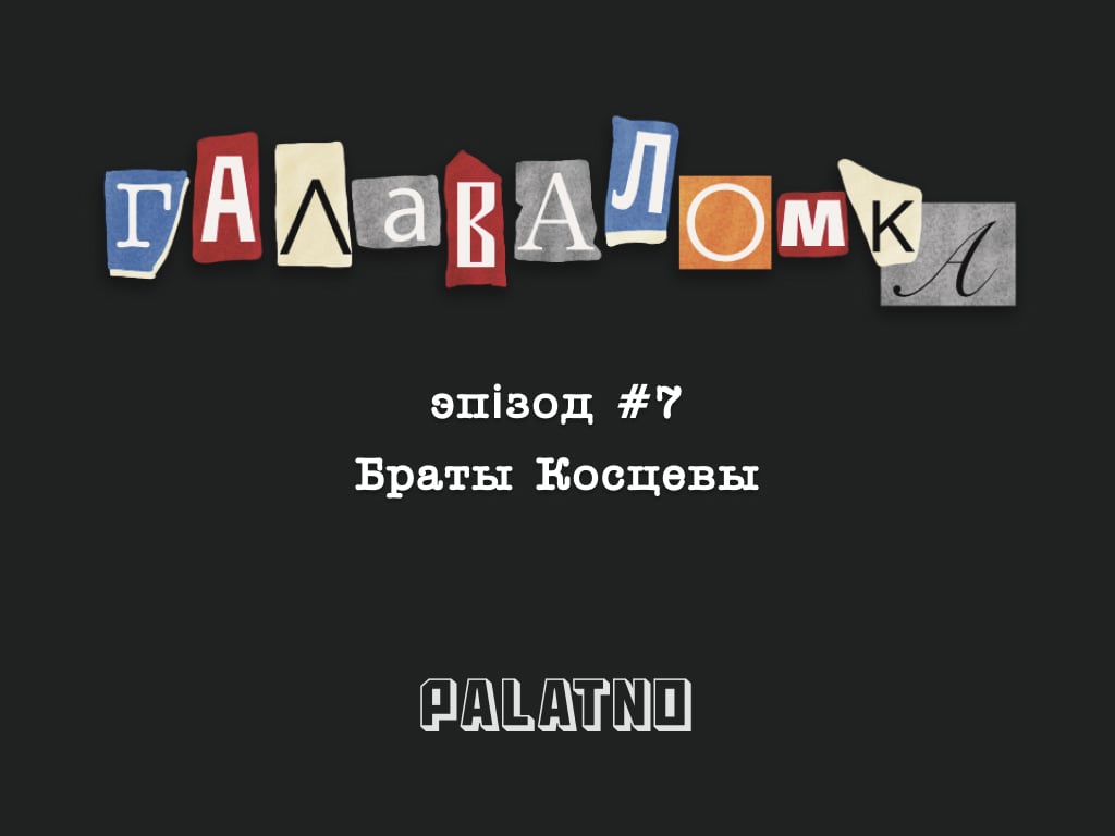 Браты Косцевы. Галаваломка #7