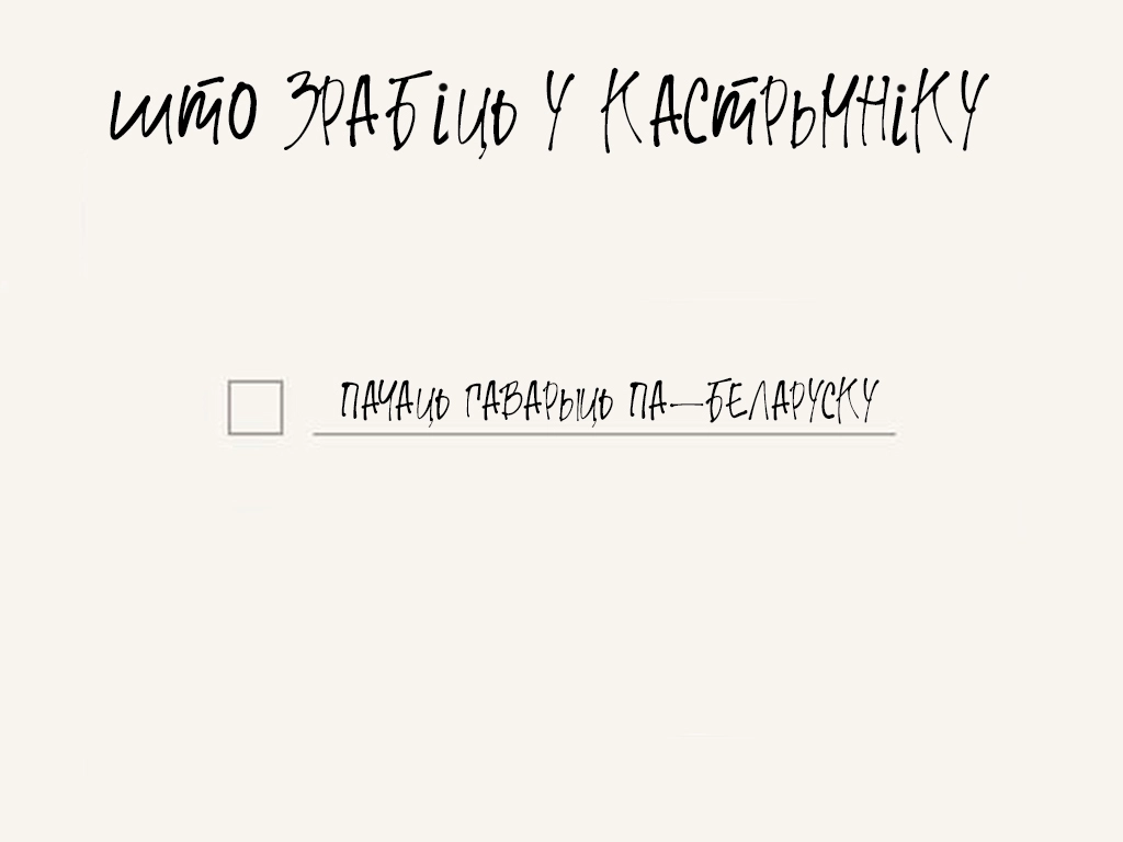 Пераходзім на беларускую мову: чым замяніць мацюкі, крылатыя выразы і для чаго патрэбна лацінка
